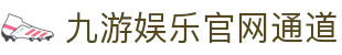 九游娱乐官方站点-多终端支持的娱乐平台登录
